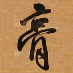 王铎膏书法图片