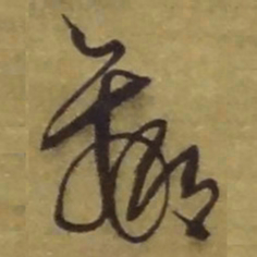 王铎羸书法图片