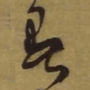 王铎暑书法图片