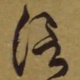 王铎信书法图片