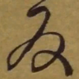 王铎反书法图片