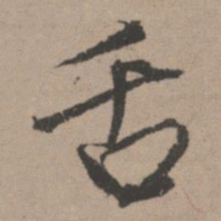 唐寅舌书法图片
