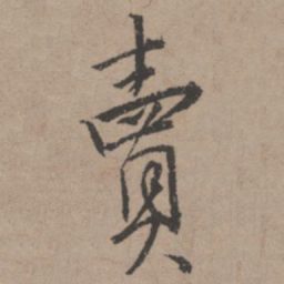 唐寅卖书法图片