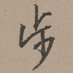 唐寅步书法图片