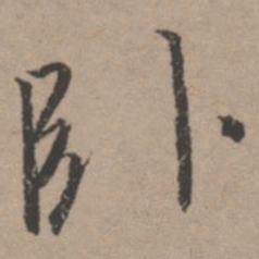 唐寅卧书法图片