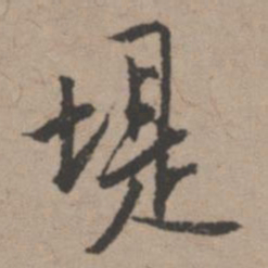 唐寅堤书法图片