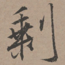 唐寅剩书法图片