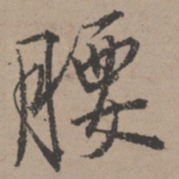 唐寅腰书法图片