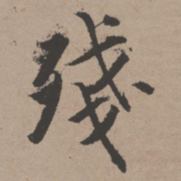 唐寅残书法图片
