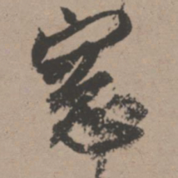 唐寅窗书法图片