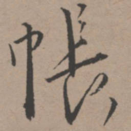 唐寅帐书法图片
