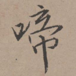 唐寅啼书法图片