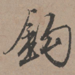 唐寅钩书法图片