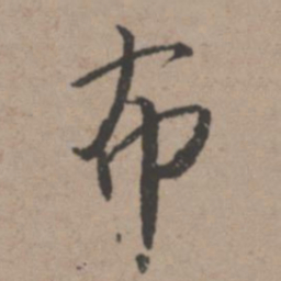 唐寅布书法图片