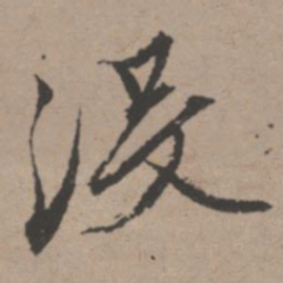 唐寅没书法图片