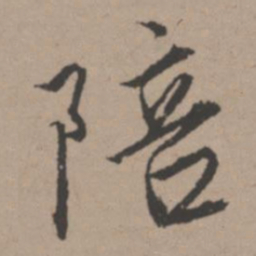 唐寅陪书法图片
