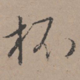 唐寅杯书法图片