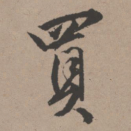 唐寅买书法图片