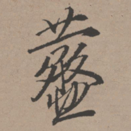 唐寅齑书法图片