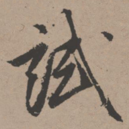 唐寅试书法图片