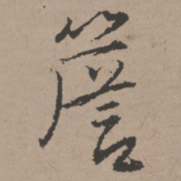 唐寅檐书法图片