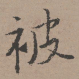 唐寅被书法图片