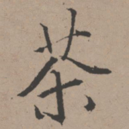 唐寅茶书法图片