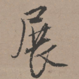 唐寅展书法图片