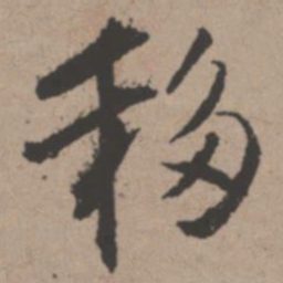 唐寅移书法图片