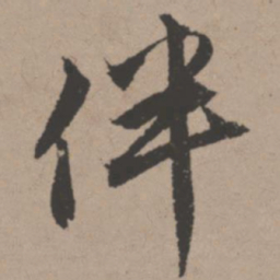 唐寅伴书法图片