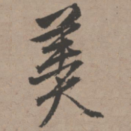 唐寅羹书法图片