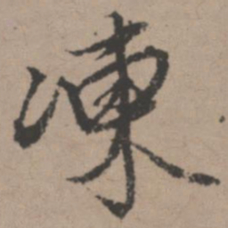 唐寅冻书法图片