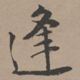 唐寅逢书法图片
