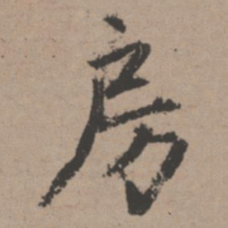唐寅房书法图片
