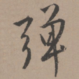 唐寅弹书法图片
