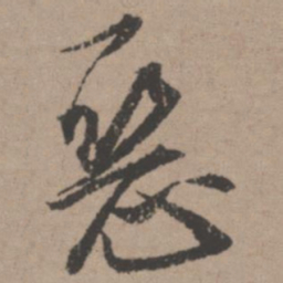 唐寅恶书法图片