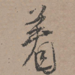 唐寅着书法图片