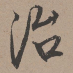 唐寅治书法图片