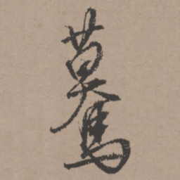 唐寅蓦书法图片