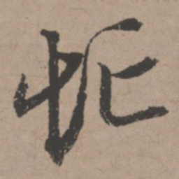 唐寅忙书法图片