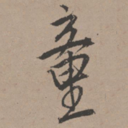 唐寅童书法图片