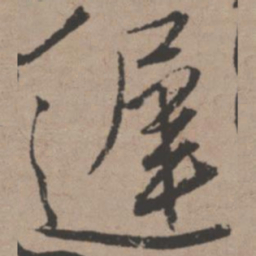 唐寅迟书法图片