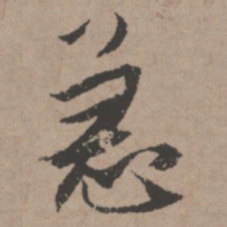 唐寅急书法图片