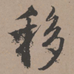 唐寅移书法图片
