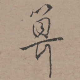 唐寅算书法图片