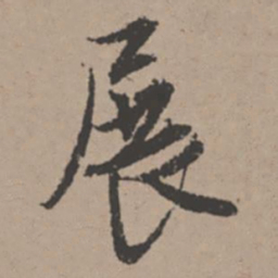 唐寅展书法图片