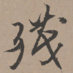 唐寅残书法图片