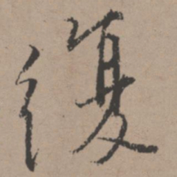 唐寅复书法图片