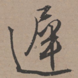 唐寅迟书法图片