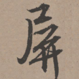 唐寅屏书法图片